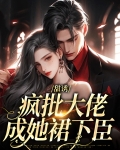 甜诱,疯批大佬成她裙下臣