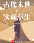 古代末世的文弱书生陈词烂调