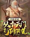 洪荒,穿越之后免费阅读