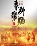 春秋狼烟舟曳