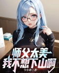 师傅我还不想下山