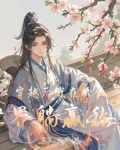 穿越后我在修仙世界躺赢称霸