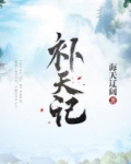 补天记男主是谁