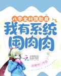 八零全村饿肚皮我有系统囤肉肉