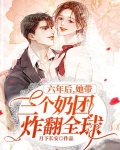 六年后她带三个奶团炸翻全球听书