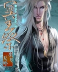 冥王祭品最新章节内容分享