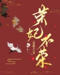 荣妃的下场