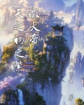 紫微大帝不是天官紫微帝君