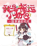 沙雕小福宝四仰八叉 小说