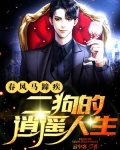 春风马蹄疾二狗的逍遥人生 云中客