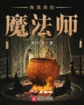 角落里的魔法师免费阅读
