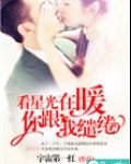看星光在暖,你跟我缱绻