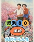 重生80年开局破冰取鱼养娇妻下载