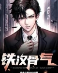 铁骨汉子什么意思