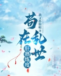 苟在乱世肝熟练度免费阅读