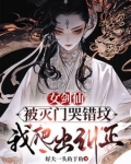 女剑仙被灭门哭错坟,我爬出纠正 是什么小说