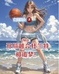 nba开局顶替杜兰特的小说