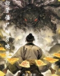 你管僵尸叫召唤兽小说王诺