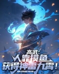 高武人靠摸鱼获得顶级异能