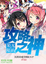 某无限的攻略之神