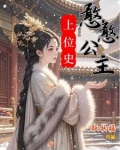 憨憨公主的心思电影在线观看