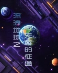 流浪地球原创小说