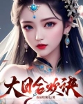 大日合欢诀笔趣阁无弹窗