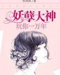 妖孽大叔全文免费阅读