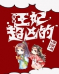 我家王妃超凶的漫画免费下拉式