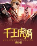 千王全文阅读