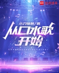 从口水歌开始 无错版