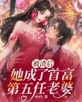 被渣后,她成了首富第五任老婆