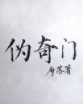 伪奇门