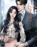 怀上霸道总裁的孩子漫画