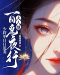 夫人她百鬼夜行,少将军日日追妻