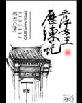 晋江女主历练记