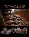 一起加油吧综艺