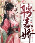 聘春娇