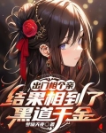 出门相个亲结果相到了黑道千金视频
