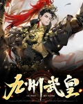 综武一统九州