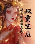 重生嫡女狂炸了君绯色全文免费阅读