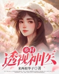 乡村透视神医赵铁阳免费读