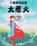 八零女配晋江