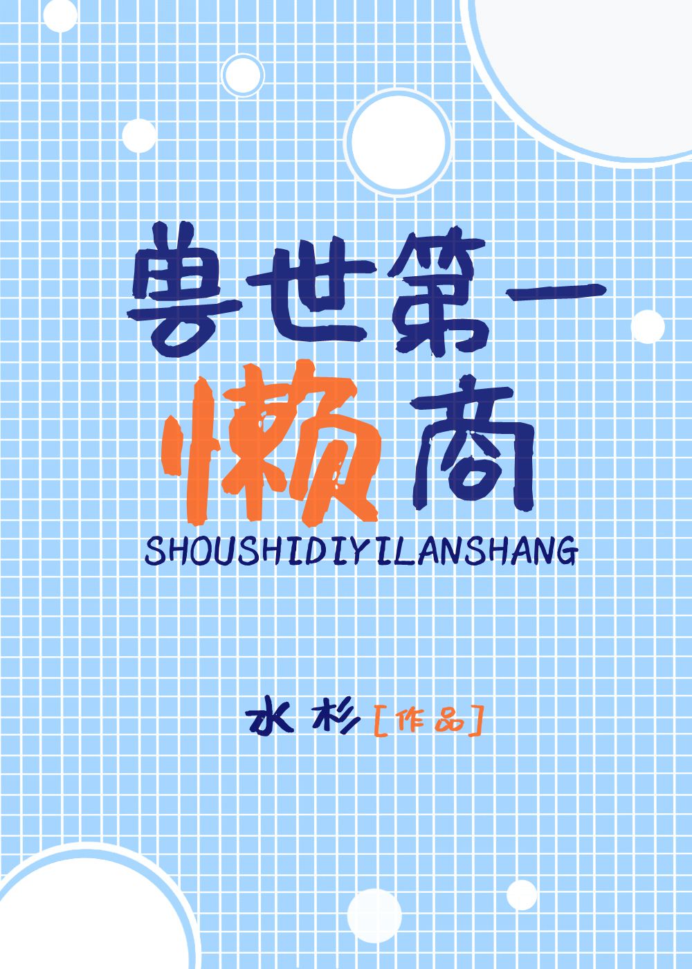 兽世第一懒商