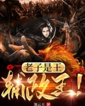 老子是王辅政王 翎云天