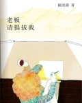 老板,请提拨我