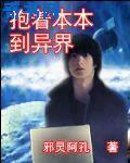 抱着本本去异界