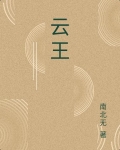 云王者