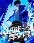 超能学院异能者