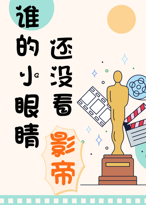 谁的小眼睛还没看影帝晋江